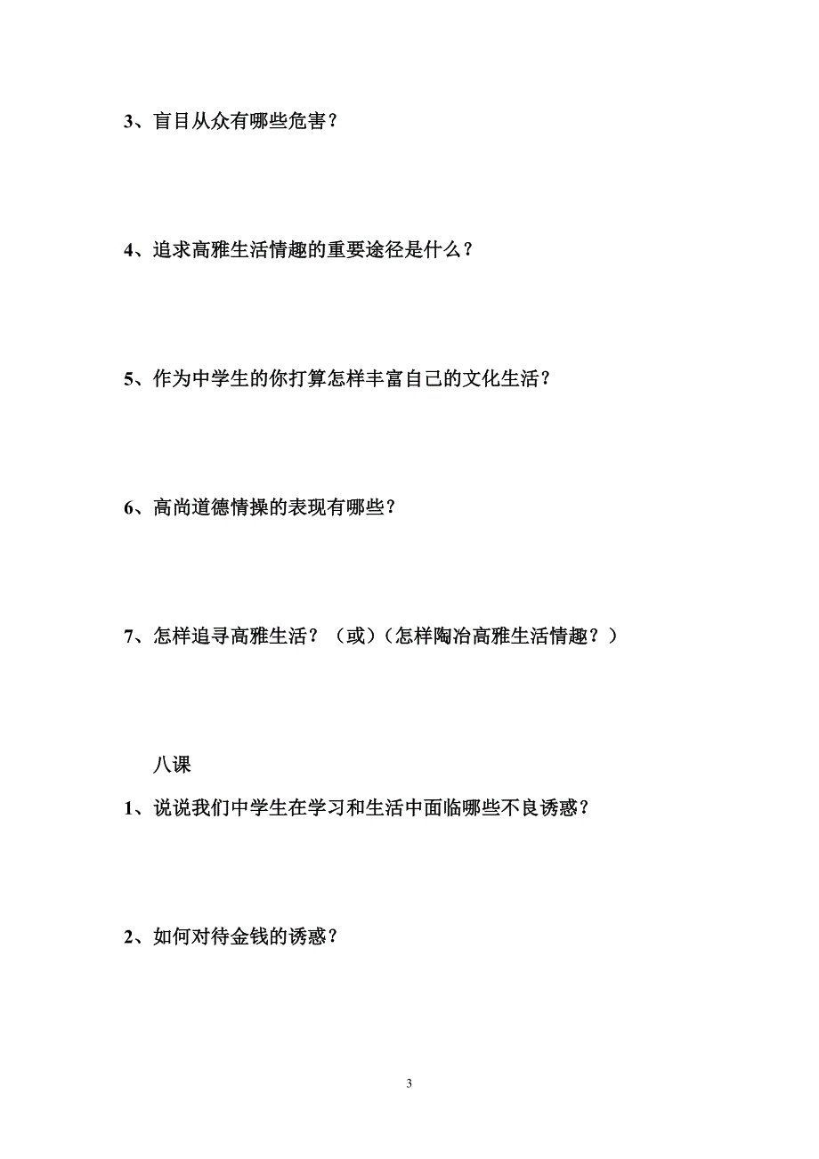 七年级上册政治期末复习题_第3页