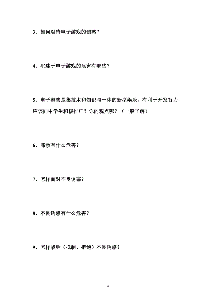 七年级上册政治期末复习题_第4页