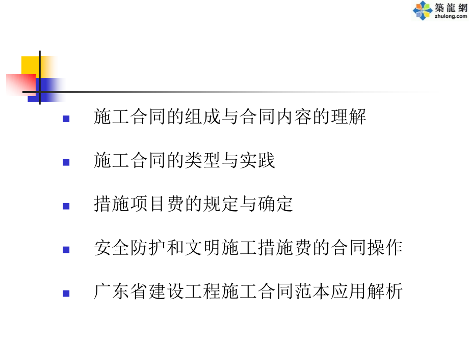 [ppt]施工合同范本应用与实务_第2页