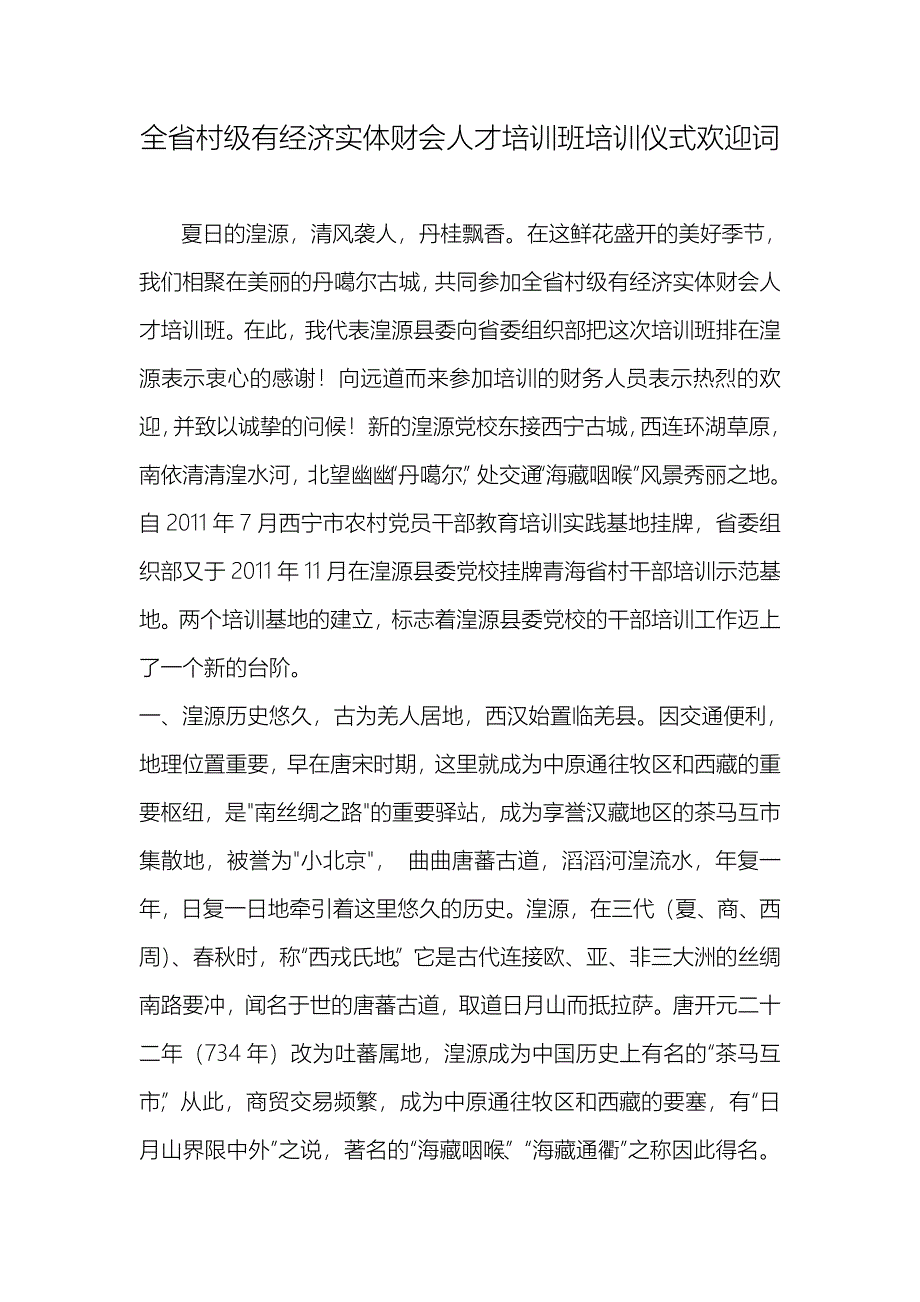 全省财务培训班培训仪式欢迎词_第1页