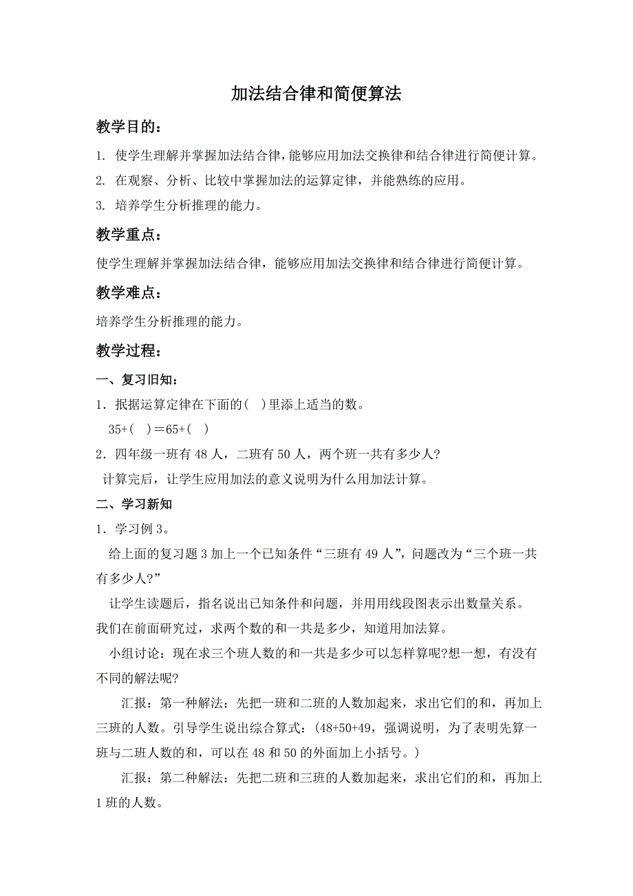 青岛版四年下《加法的结合律和简便算法》教案_第1页