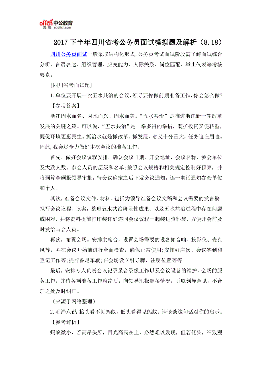 2017下半年四川省考公务员面试模拟题及解析(8.18)_第1页