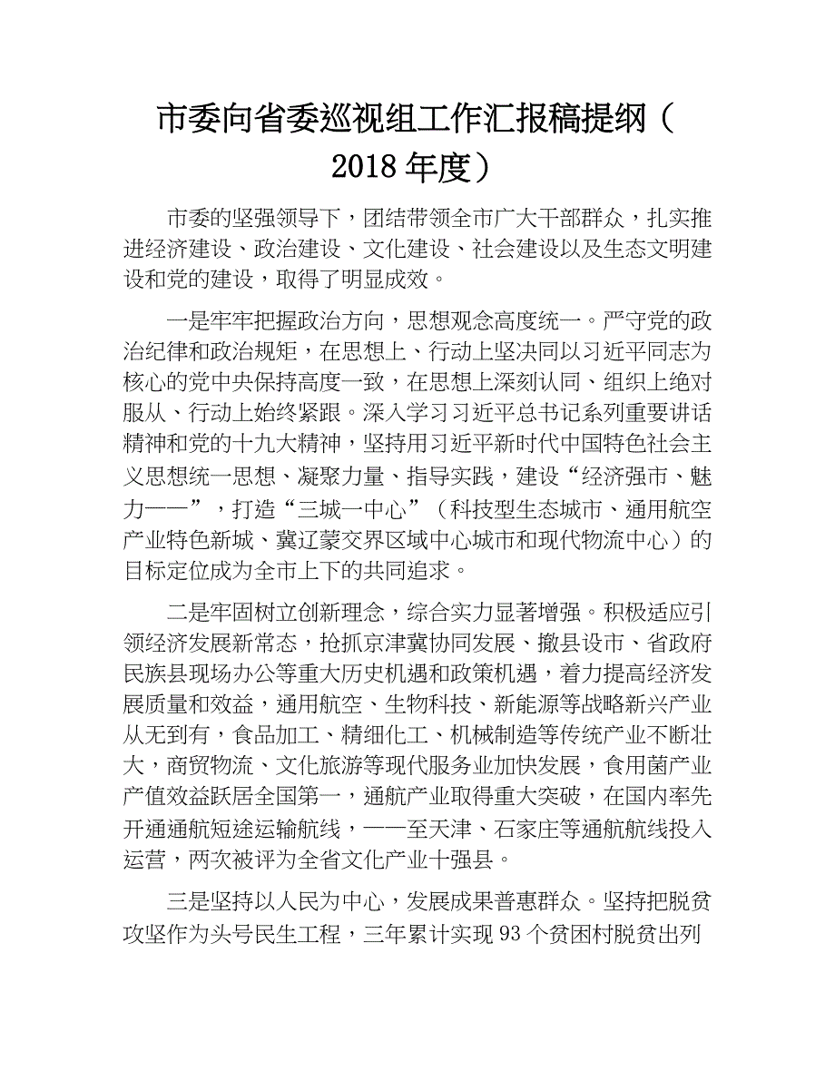 市委向省委巡视组工作汇报稿提纲（2018年度）.docx_第1页