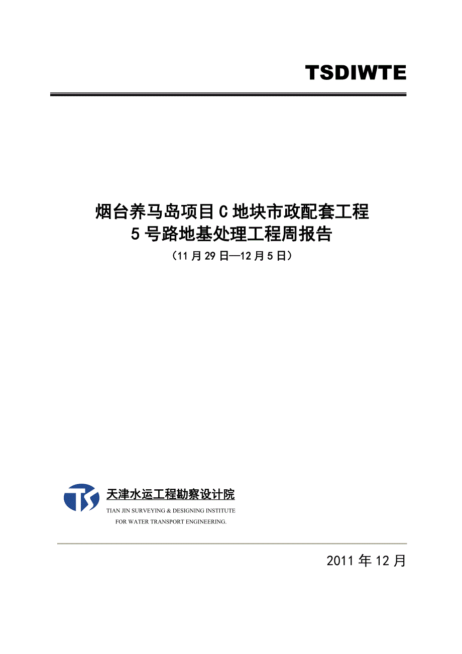 12-5烟台养马岛项目C地块市政配套工程5号路地基处理工程监测检测周报_第1页