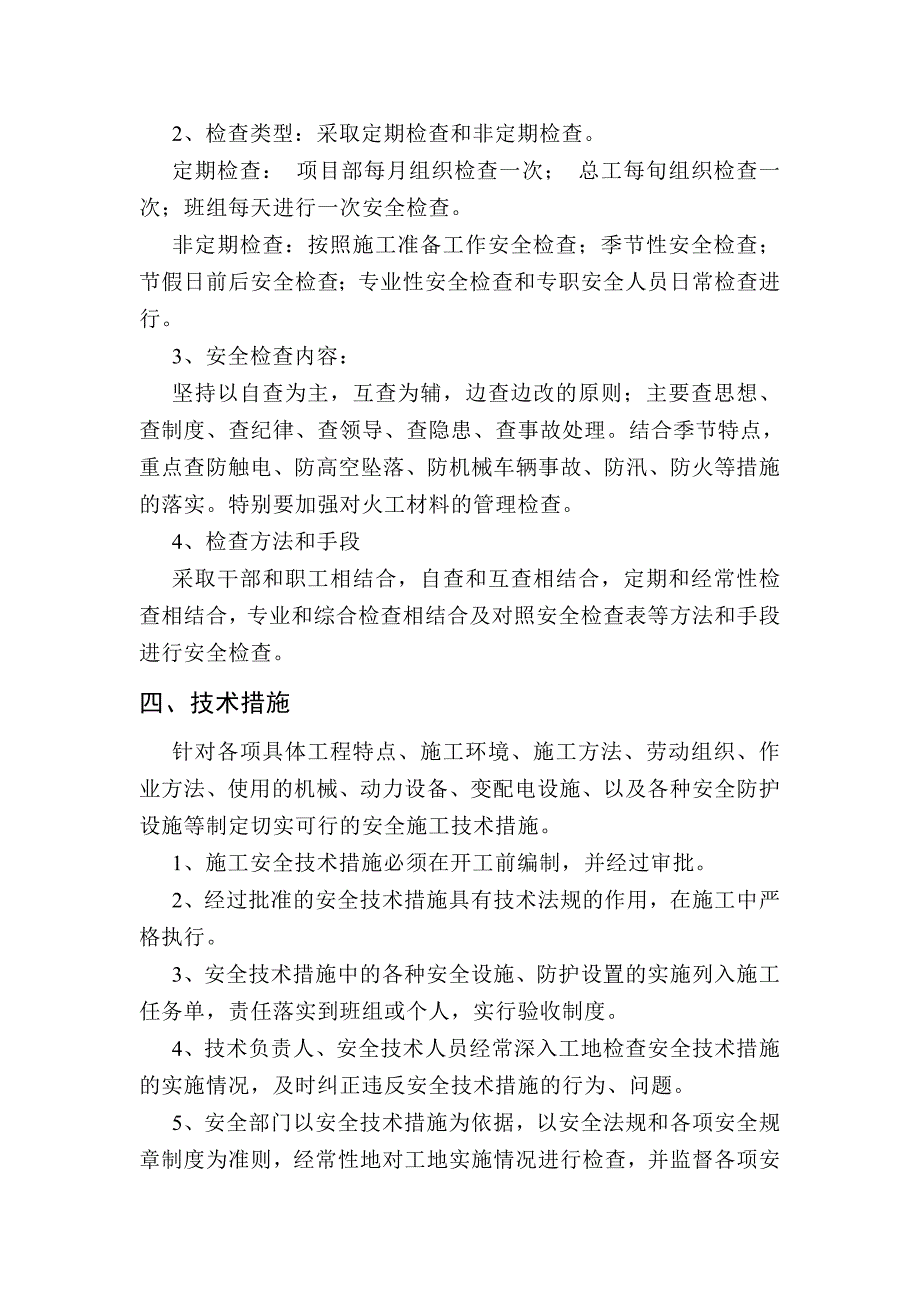 保证安全技术组织措施及方案_第4页