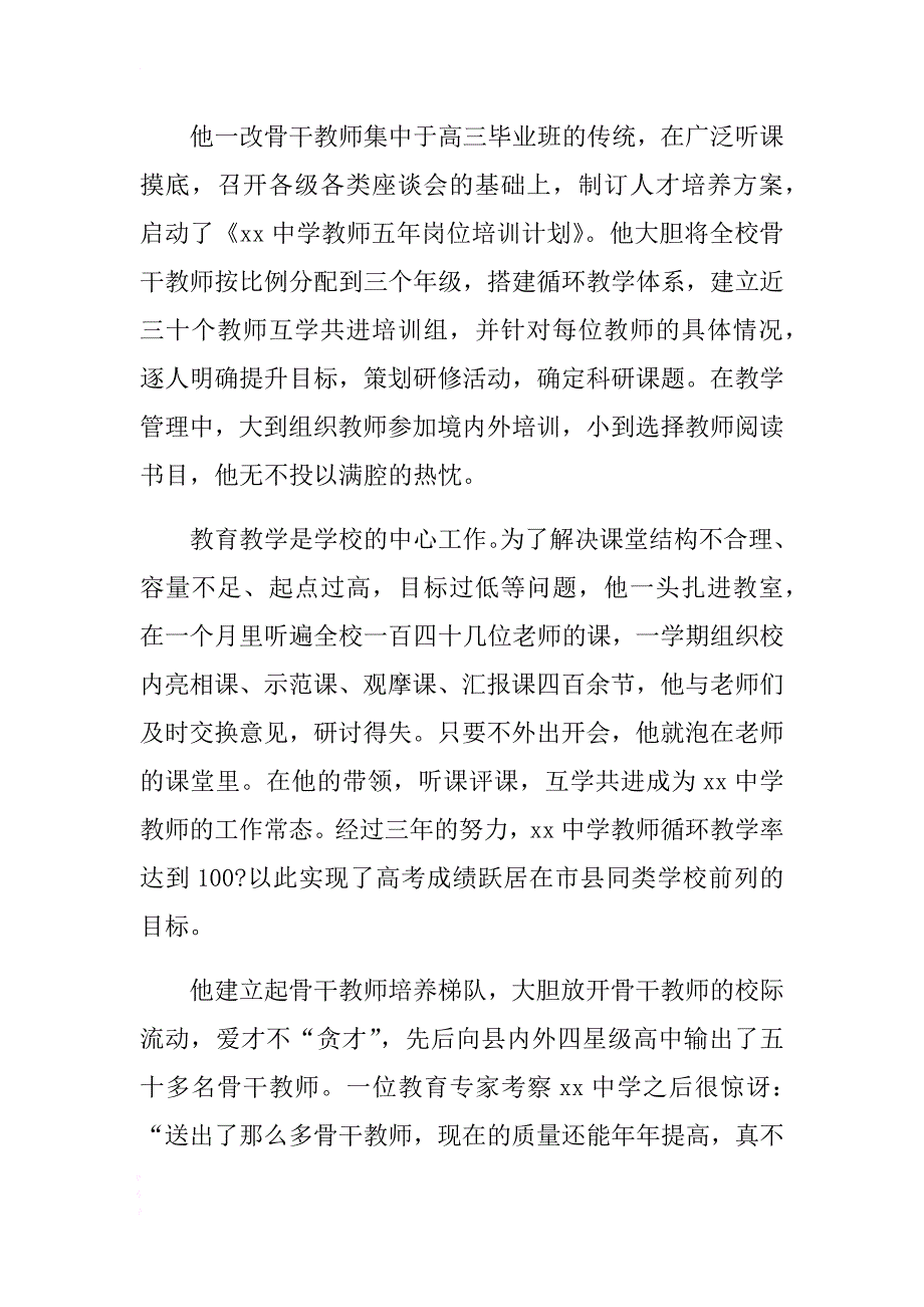 2017中学校长勤廉先进个人事迹材料 .docx_第4页