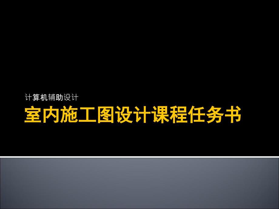 室内施工图设计课程任务书_第1页