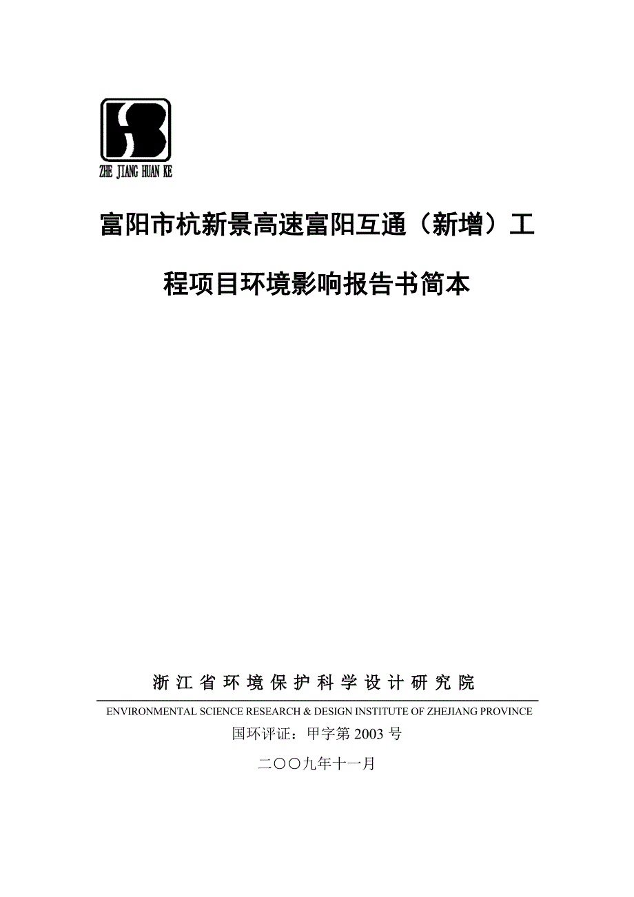 富阳市杭新景高速富阳互通(新增)工程项目环境影响报告书简本_第1页