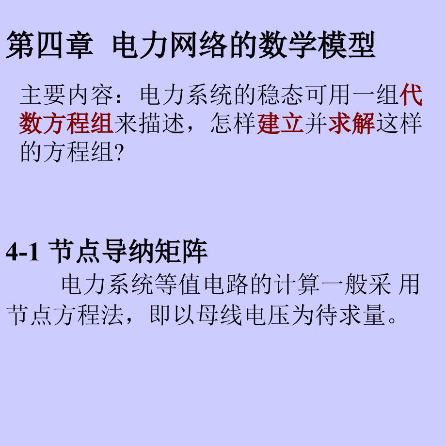 电力网络的数学模型课件_第1页