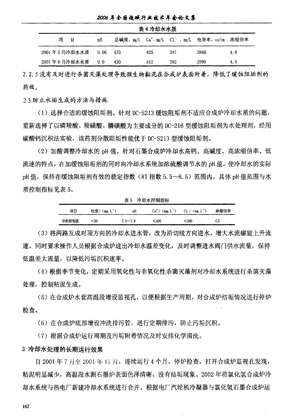 水套式石墨合成炉冷却水的化学处理_第4页