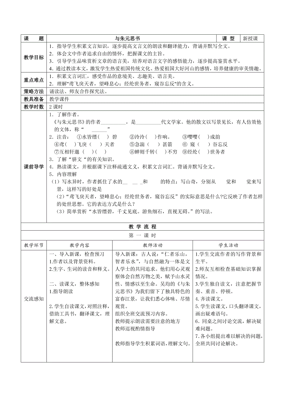 2017年秋人教版八上语文：第11课《与朱元思书》互动式表格版教案_第1页