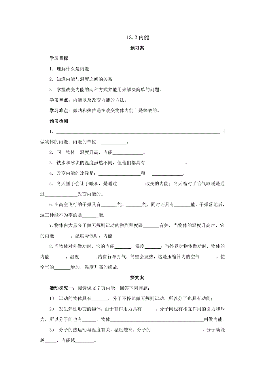 2017年秋人教版物理九年级同步导学案：13.2内能_第1页