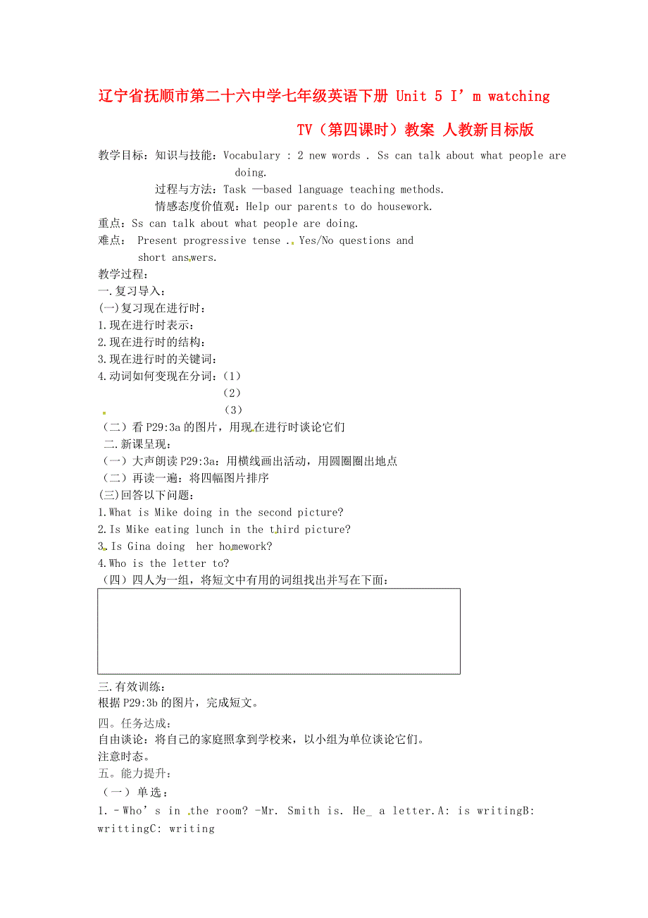 2017人教新目标英语七下unit 6《I’m watching TV》（第四课时）教案_第1页