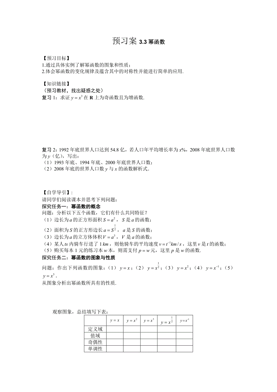 2017新人教B版必修一3.3《幂函数》word学案_第1页