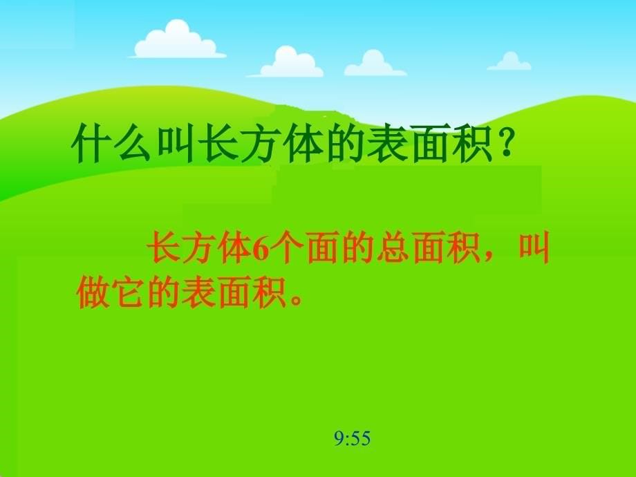 北师大版数学五年级下册《长方体的表面积》课件之三_第5页