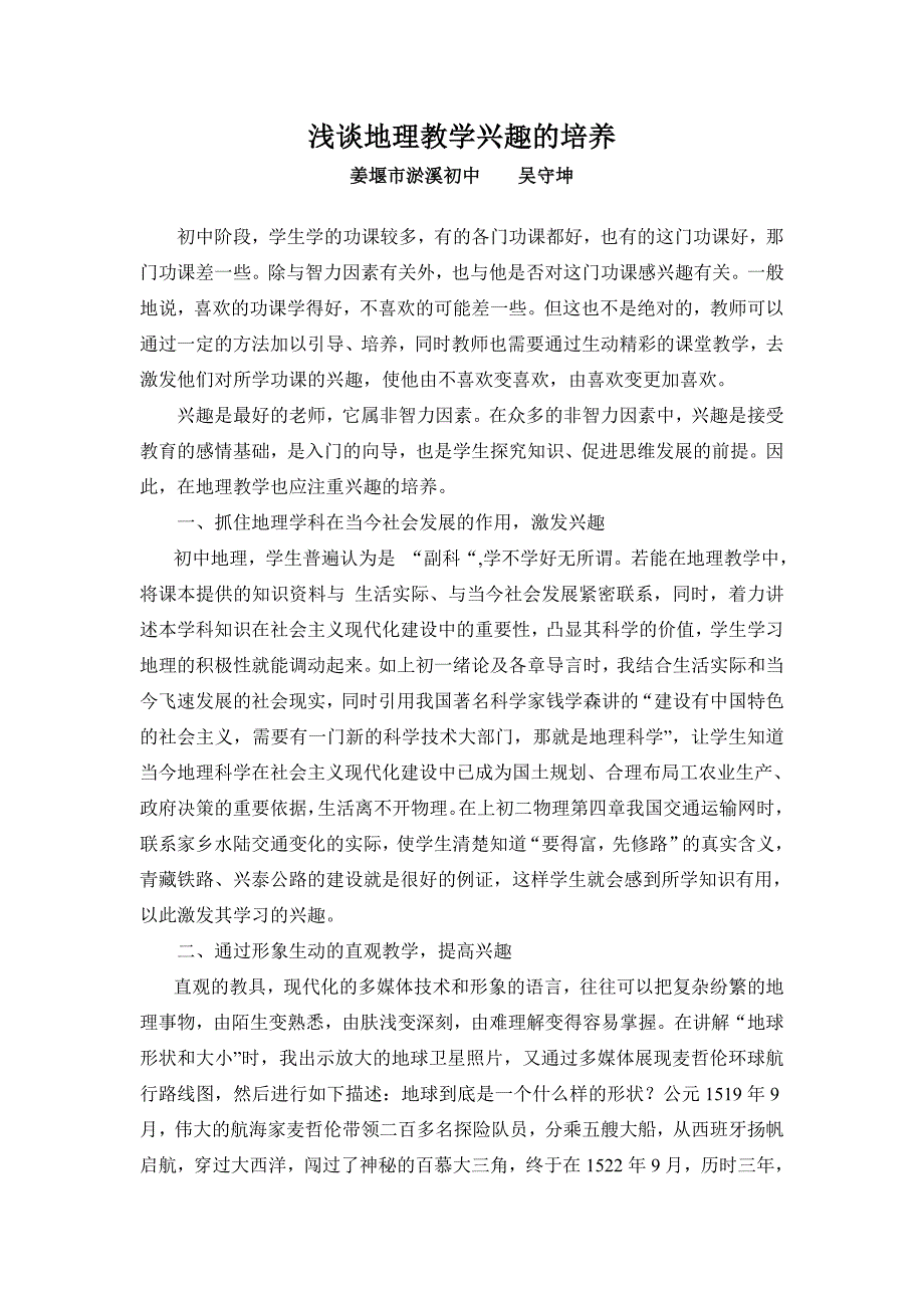 浅谈地理教学兴趣的培养_第1页