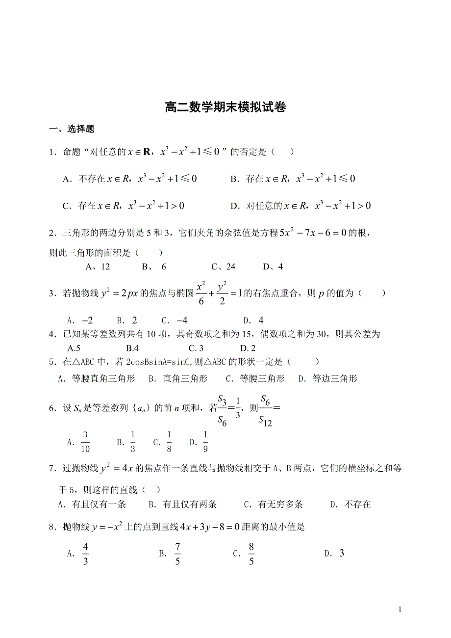 高二数学期末考试模拟题_第1页