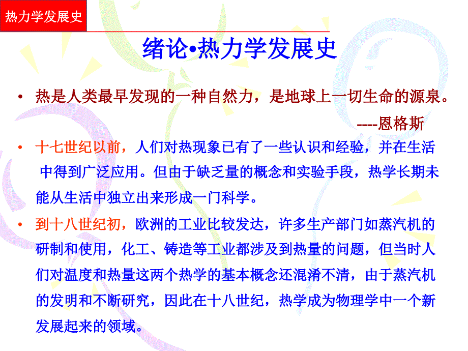 热工基础.热力学发展简史.ppt_第2页