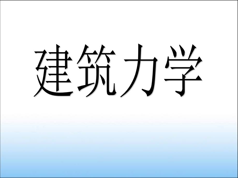 建筑力学课件(完整版)_第1页