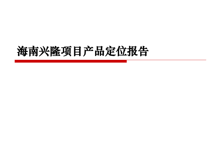 海南兴隆项目产品定位报告最终版ppt 112p_第1页