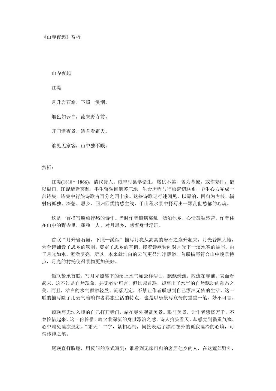 《山寺夜起》赏析_第1页