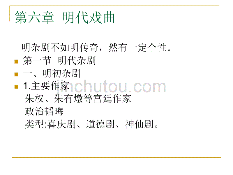 明代戏曲10史_第1页