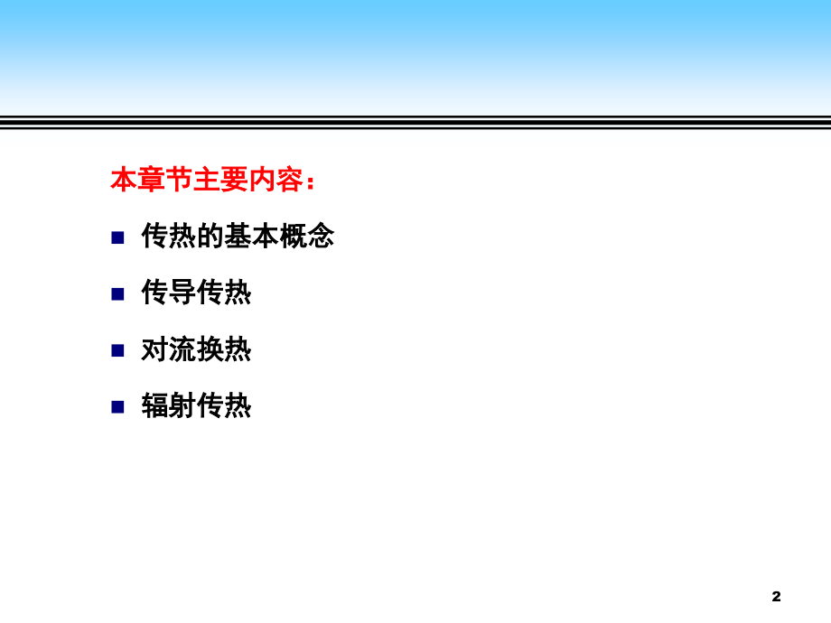 传热原理课件_第2页