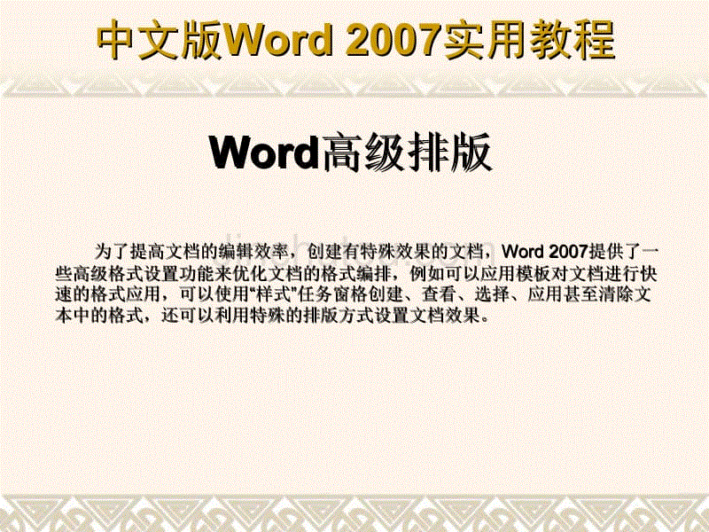 word高级排版
