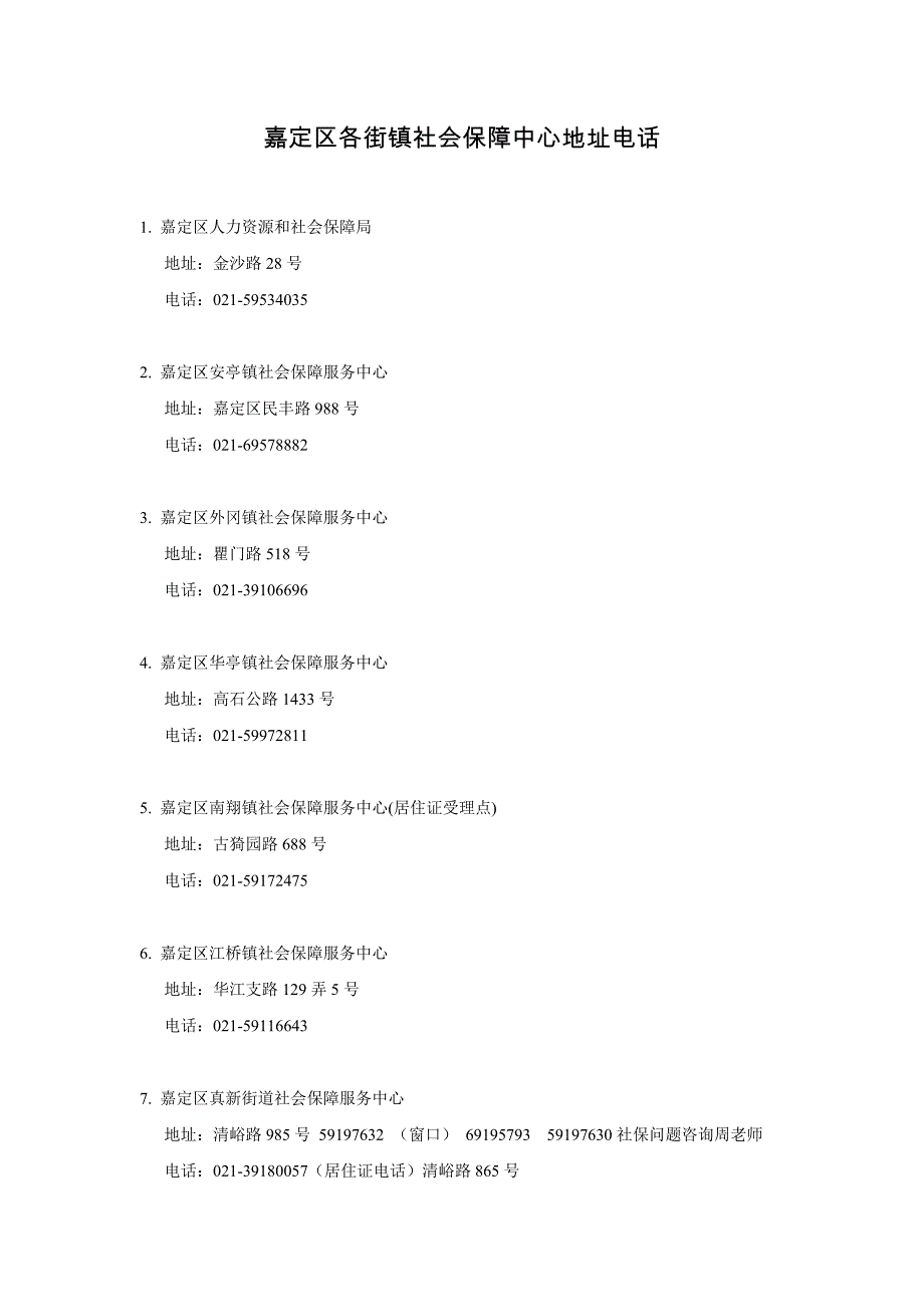 嘉定区各街镇社会保障中心地址电话_第1页