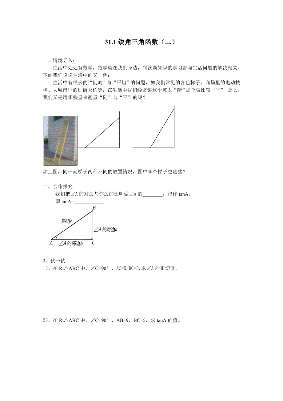 2017冀教版九上31.1《锐角三角函数》word学案_第1页