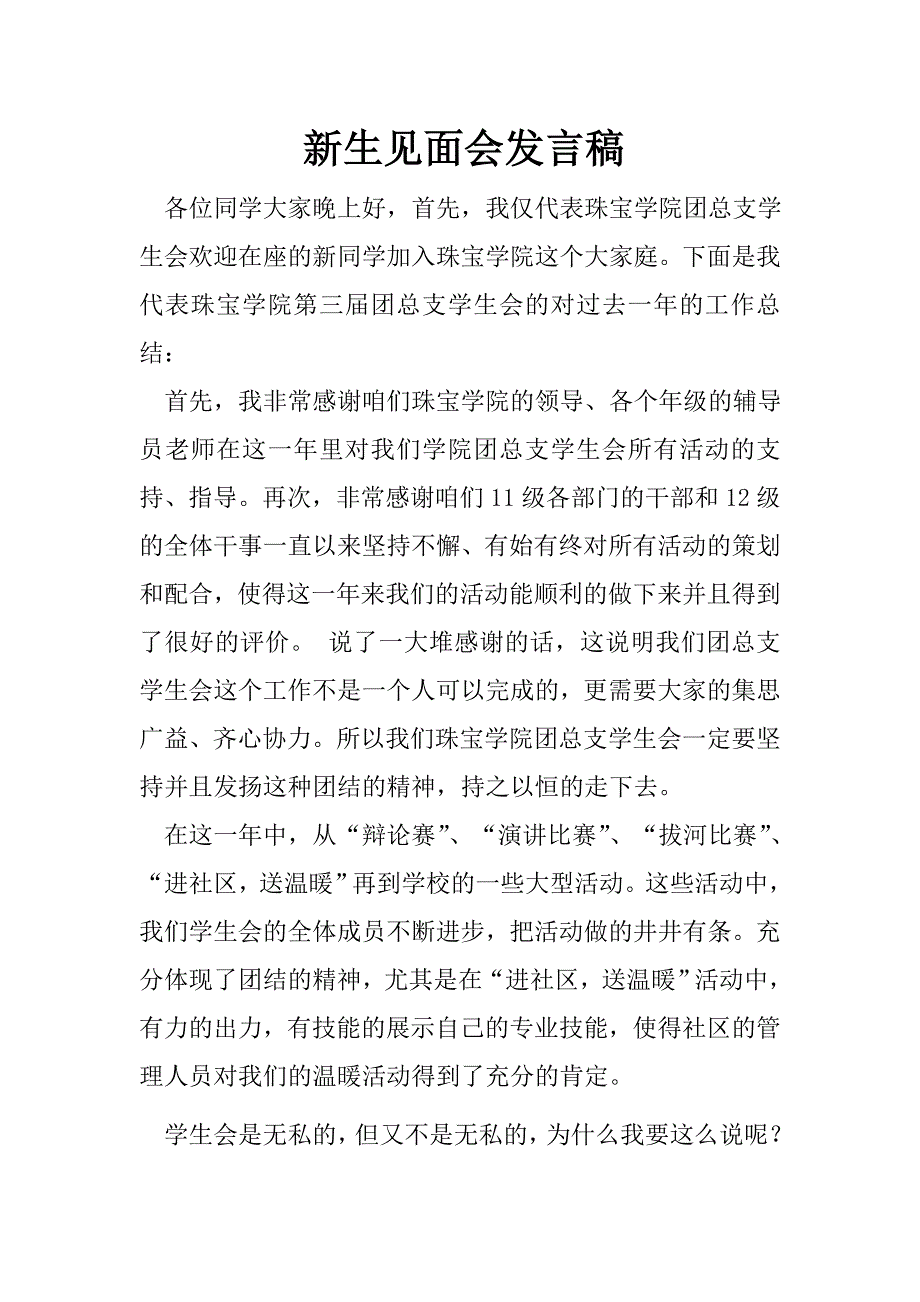 新生见面会发言稿_第1页