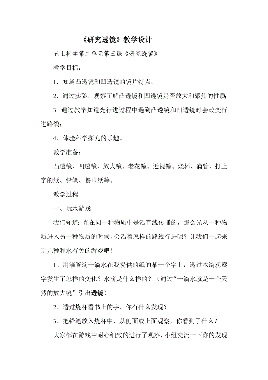 苏教版科学五上《研究透镜》备课教案_第1页