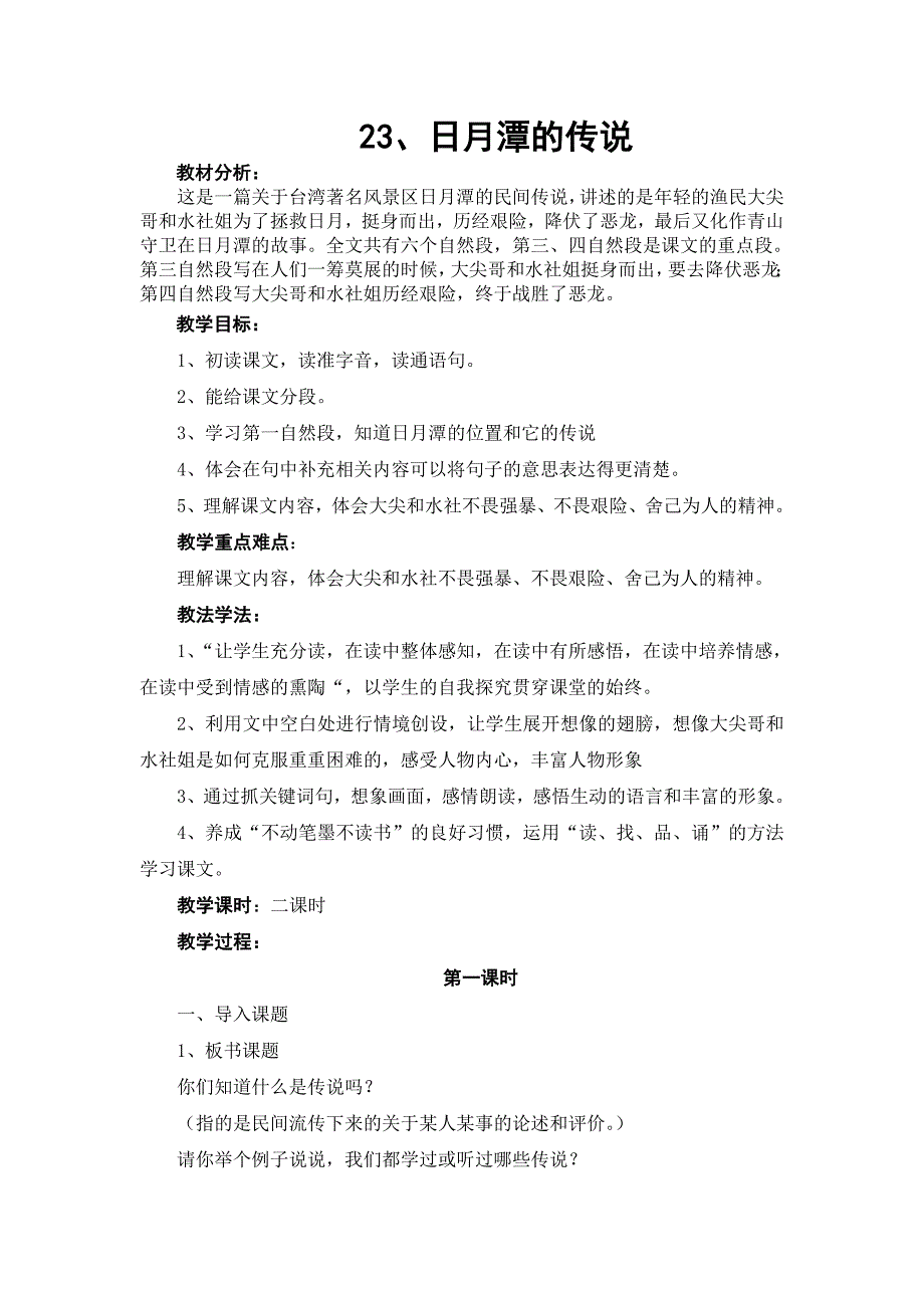 苏教版三年级下册《日月潭的传说》教学设计8_第1页