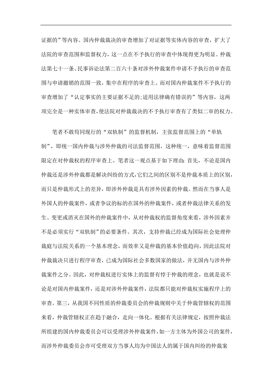 国内仲裁与涉外仲裁双轨制问题及对策发展与协调_第2页