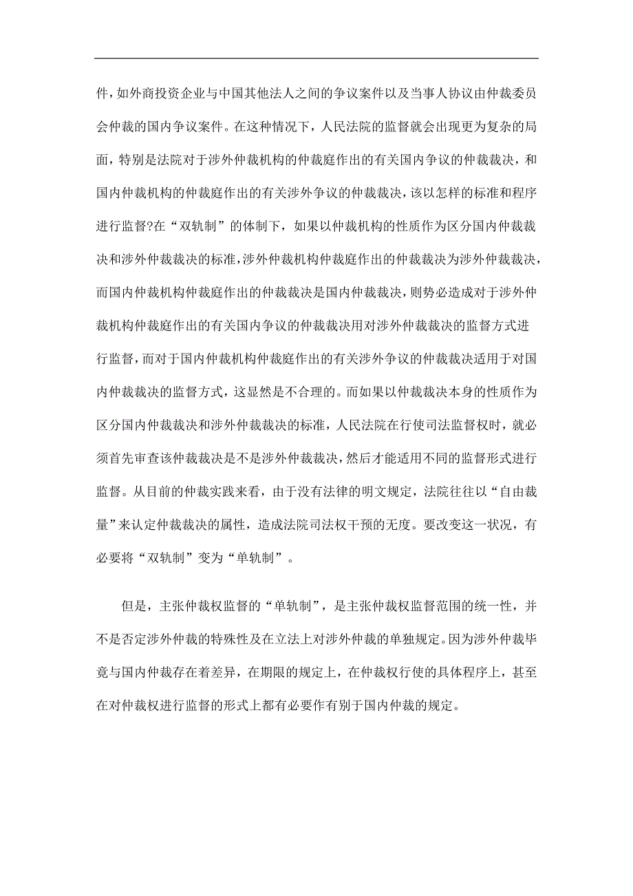 国内仲裁与涉外仲裁双轨制问题及对策发展与协调_第3页