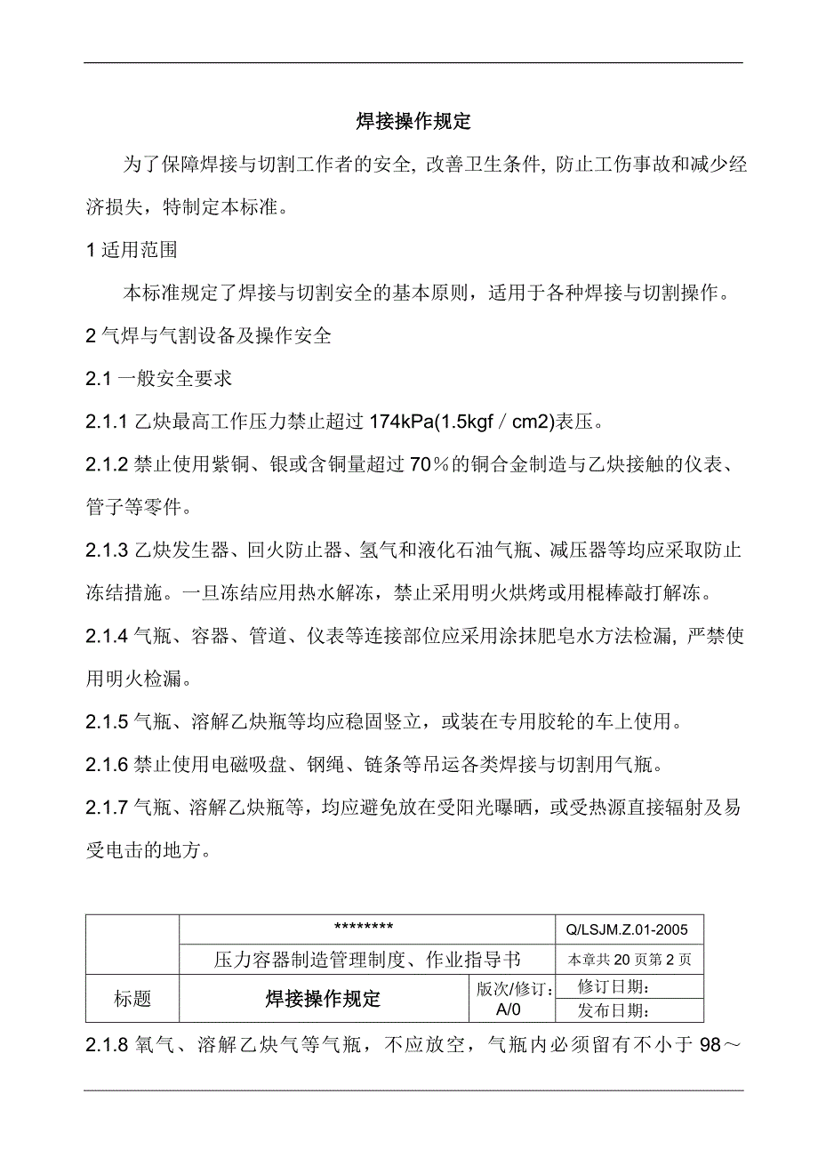 焊接操作规定_第1页