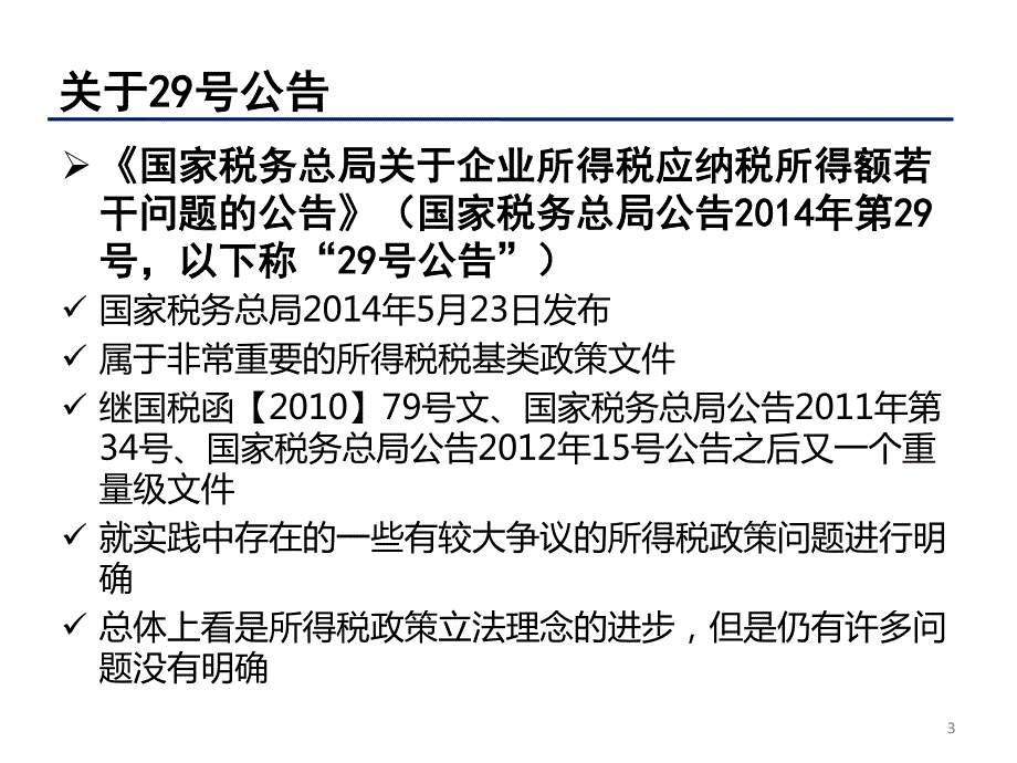 资产划拨业务所得税政策与案例研讨会_第3页