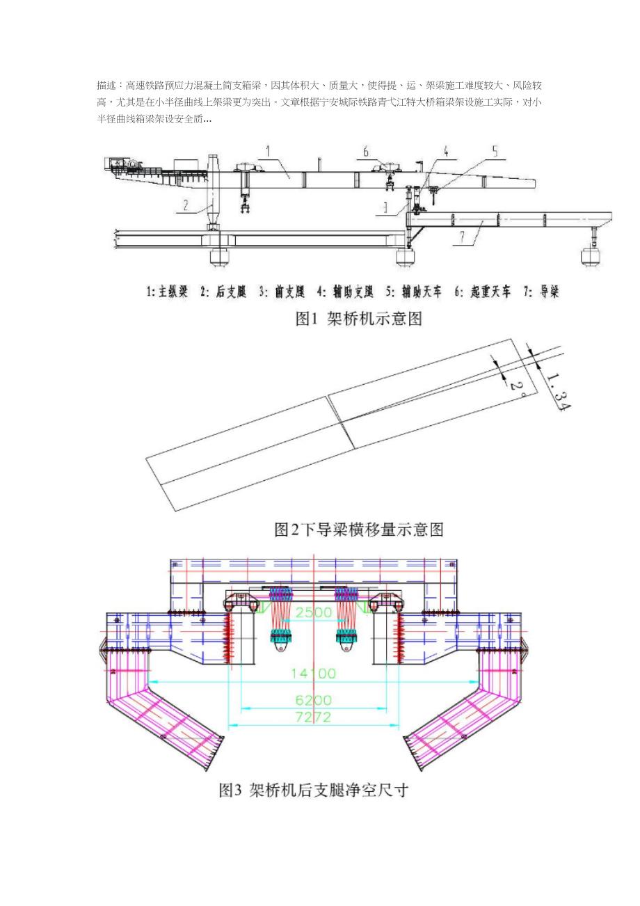 小半径曲线箱梁架设安全质量控制技术_第1页