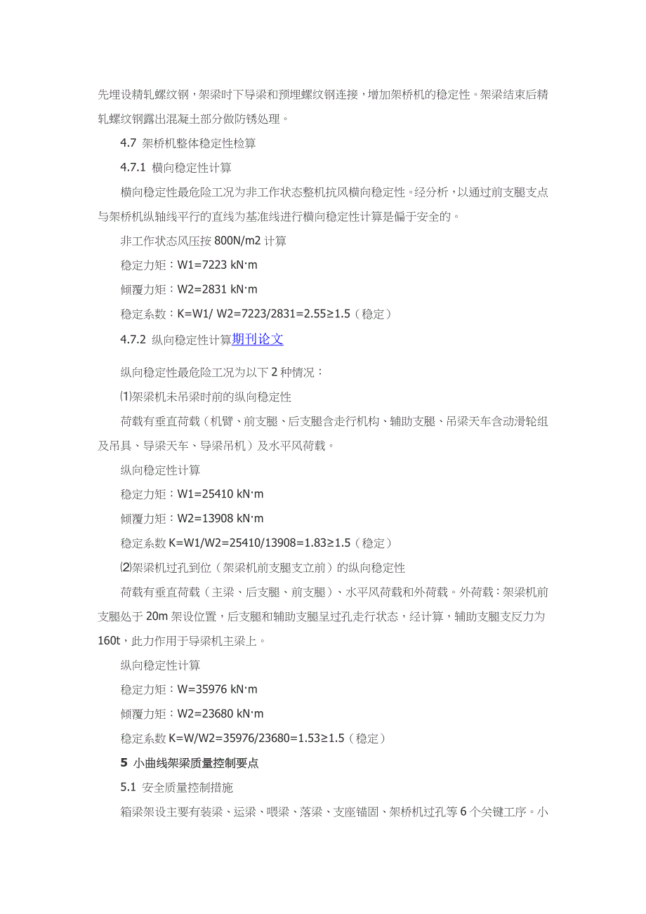 小半径曲线箱梁架设安全质量控制技术_第4页