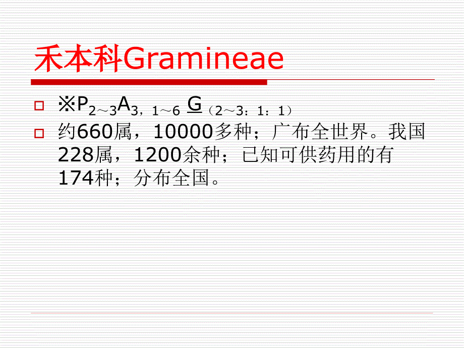 禾本科、莎草科_第2页