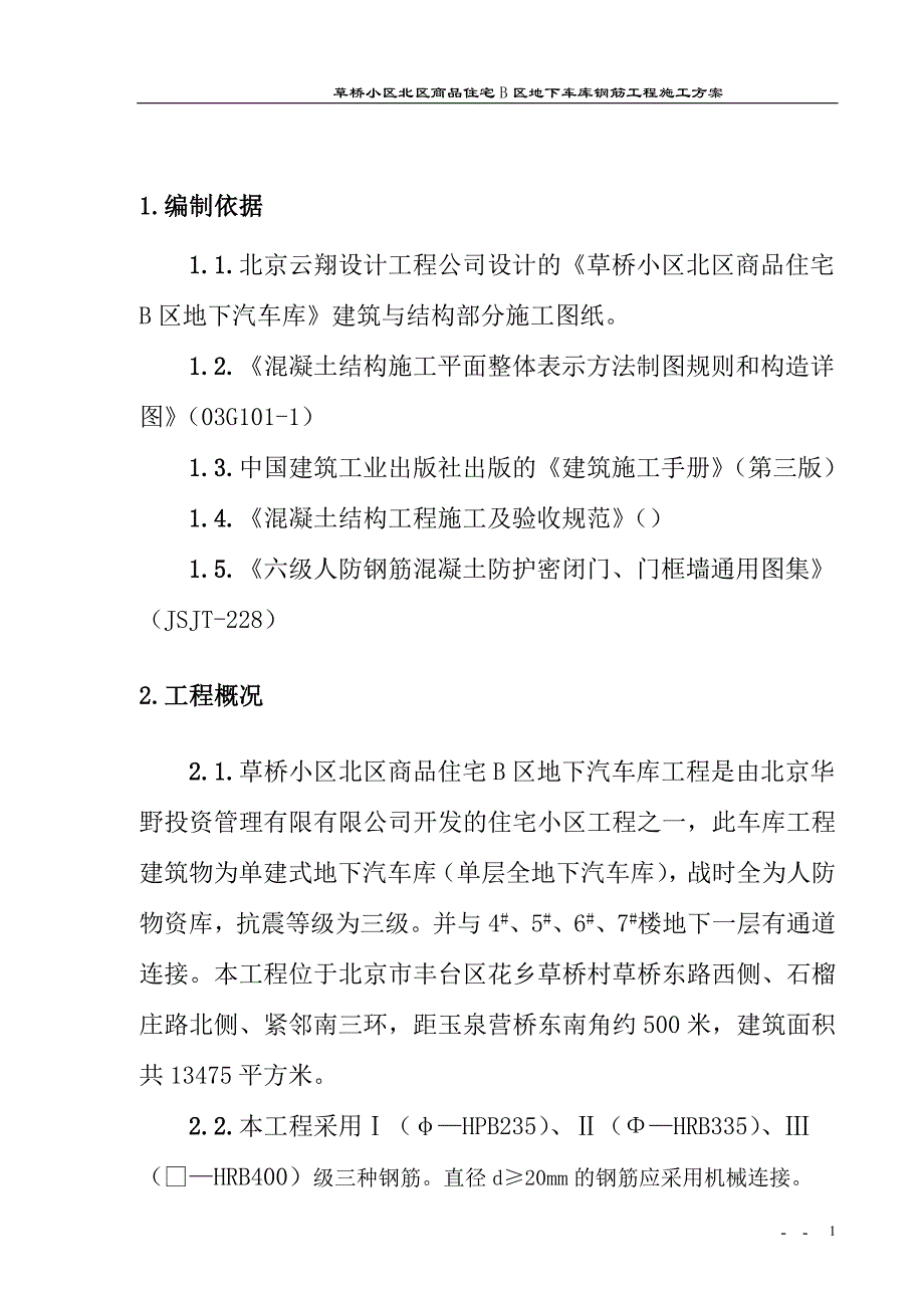 草桥小区北区商品住宅B区地下车库钢筋工程施工_第2页