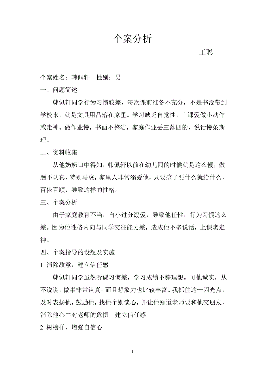 小学生个案分析._第1页