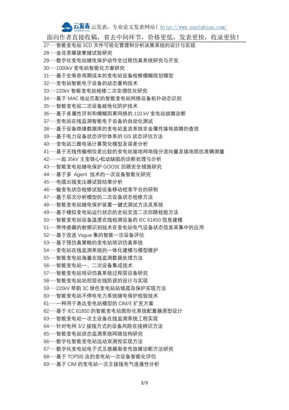 唐县职称论文发表网-变电站一次设备检修内容试验方法论文选题题目_第2页