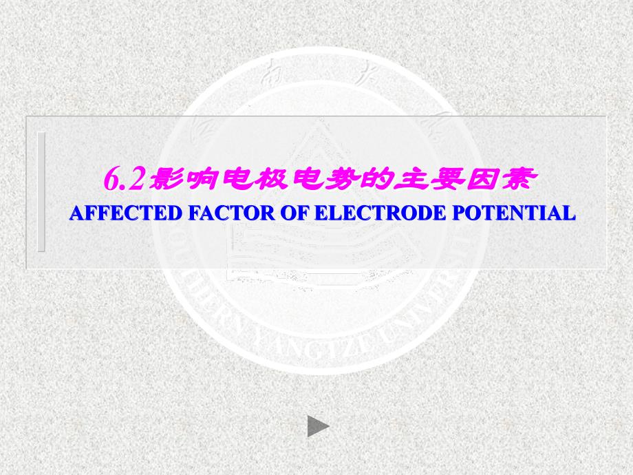 影响电极电势的因素_第1页