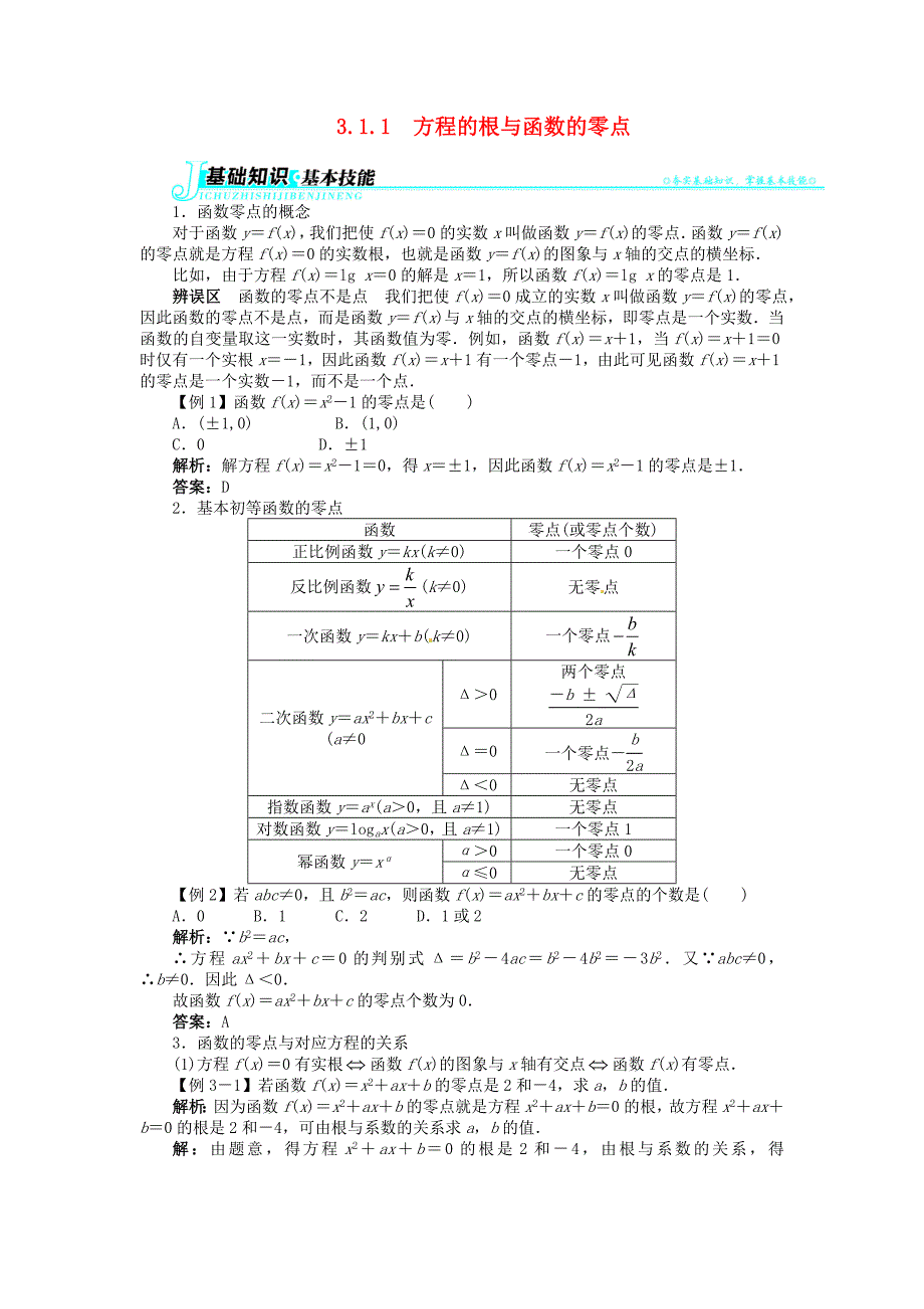 2014人教A版数学必修一第三章3.1.1《方程的根与函数的零点》讲解与例题_第1页
