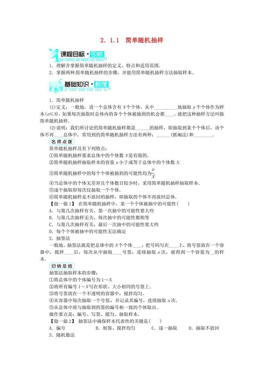 2014人教A版高中数学必修三 2.1.1《简单随机抽样》目标导学_第1页