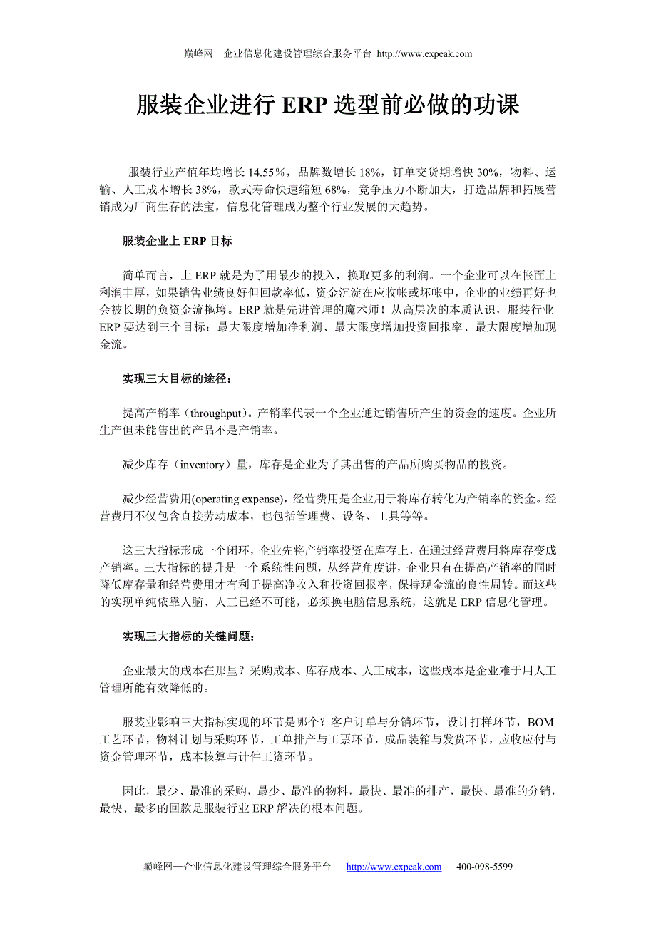 服装企业进行ERP选型前必做的功课_第1页