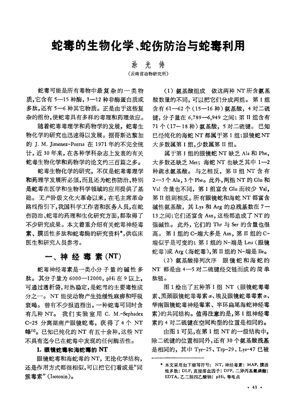 蛇毒的生物化学、蛇伤防治与蛇毒利用_第1页