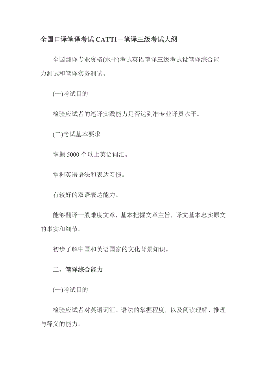 catti-笔译三级考试大纲_第1页