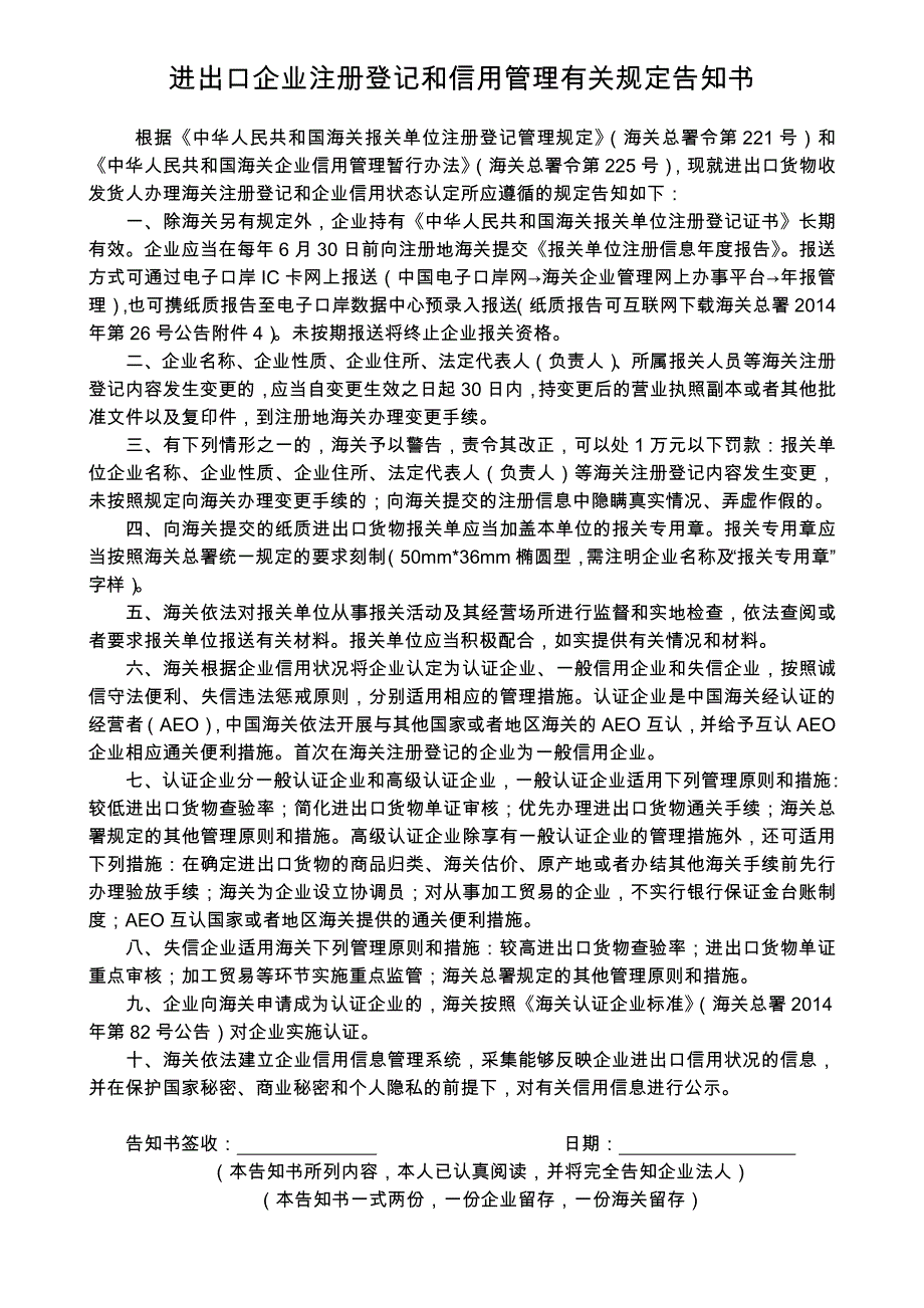 进出口企业注册登记和信用管理有关规定告知书_第1页